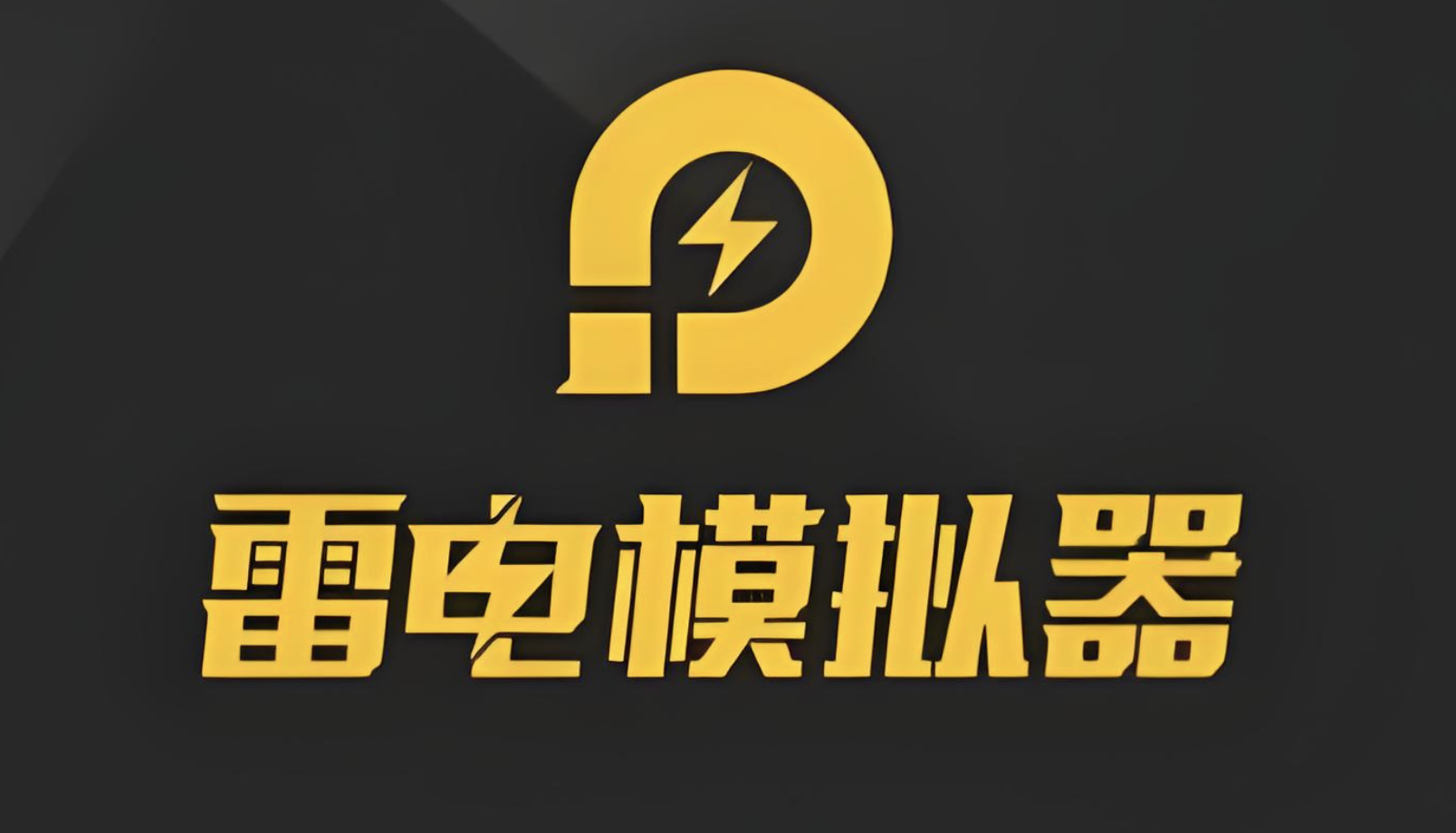 雷电模拟器安装后无法启动？4步帮您解决