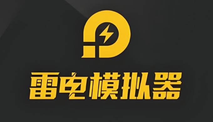 雷电模拟器下载安装大揭秘：不同版本与操作系统的适配攻略 “入驻” 你的设备