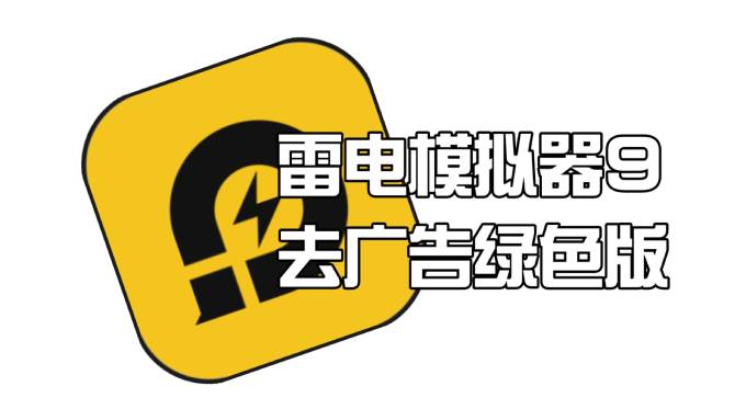 雷电模拟器 9 的兼容性如何?