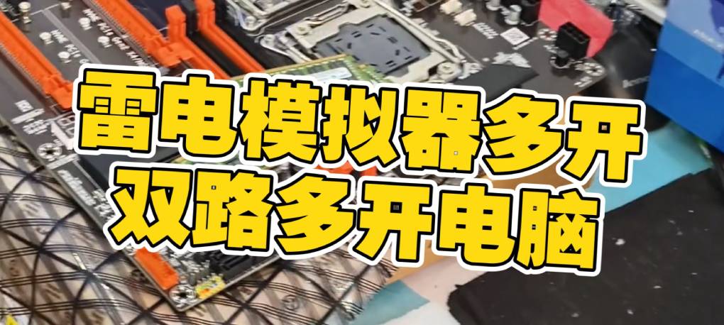 雷电模拟器如何利用虚拟化技术实现多开功能?