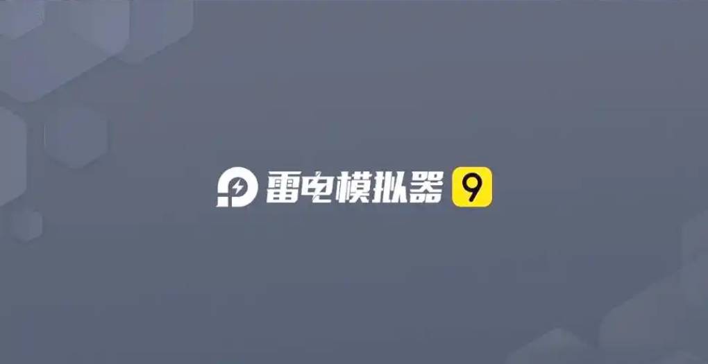 雷电模拟器 9 更新后声音没了怎么解决?