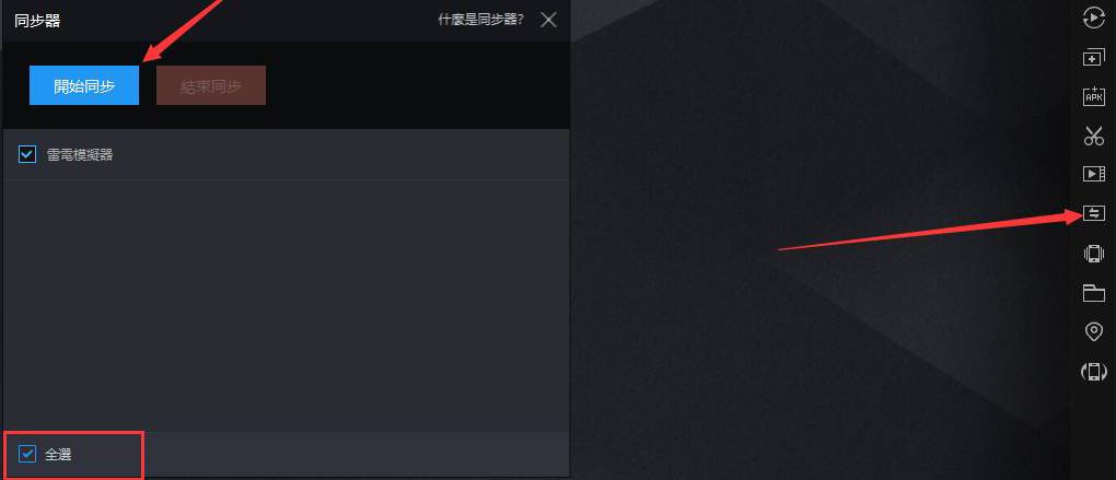 雷电模拟器怎么多开同步操作?