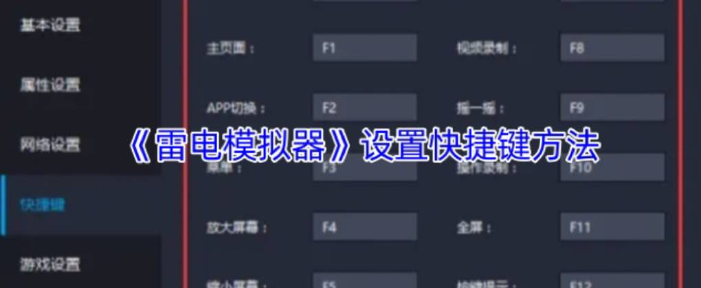 雷电模拟器怎么设置快捷键?