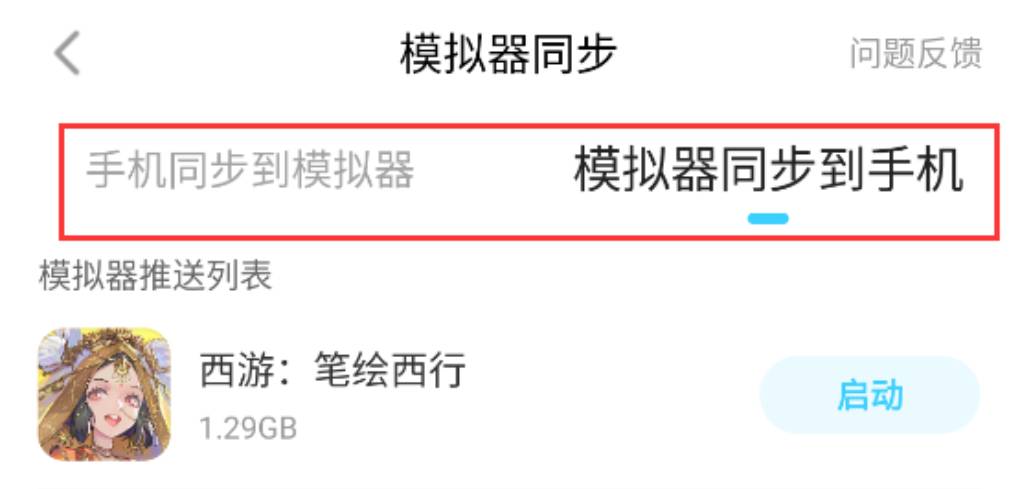 手机应用能同步到雷电模拟器吗?