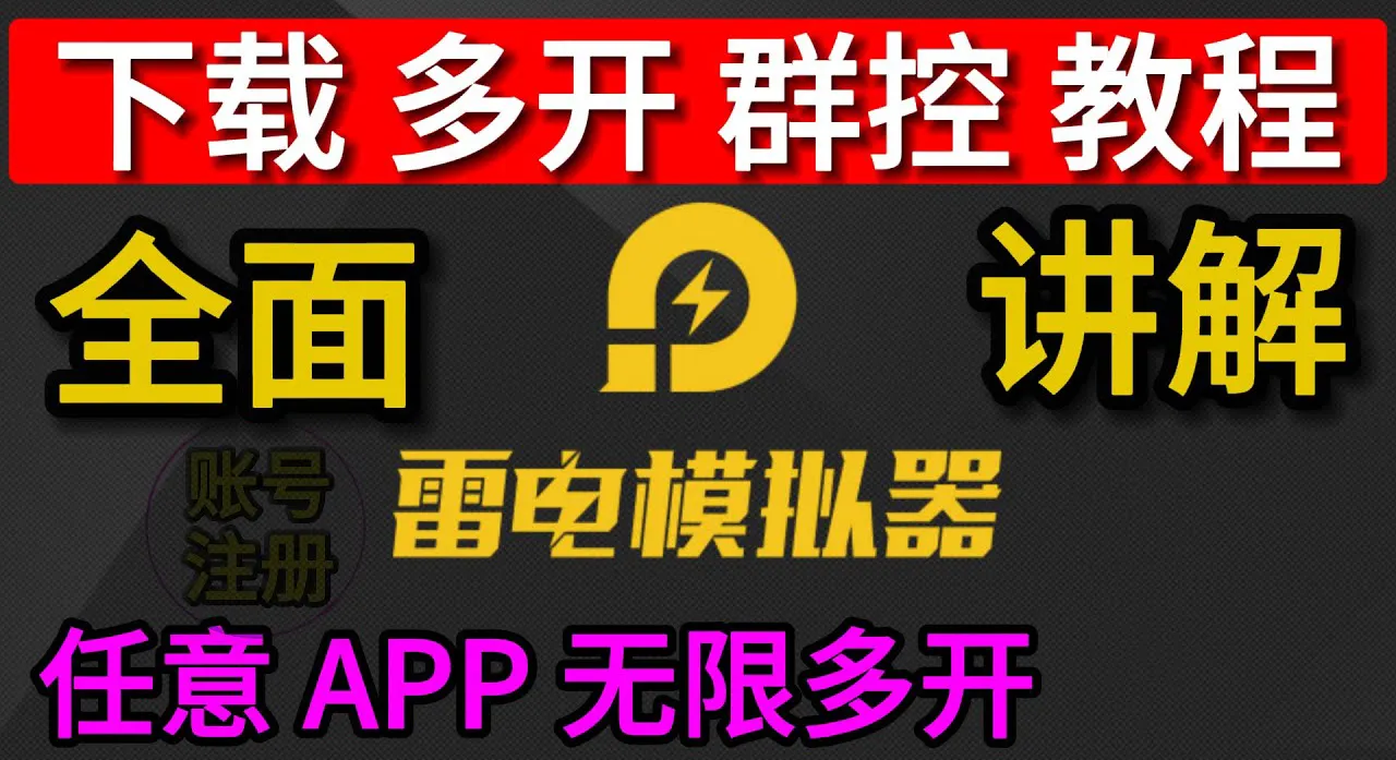 雷电模拟器使用教程,如何下载国外的应用?