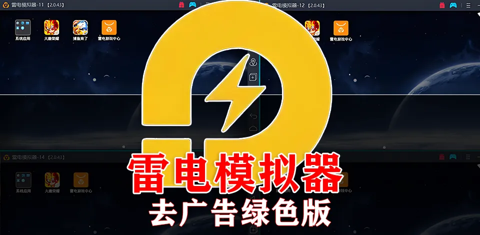 LDPlayer 和雷电模拟器是同一款软件吗？