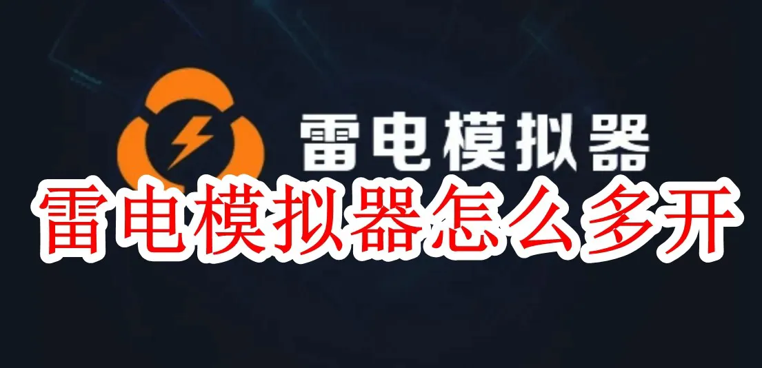 LDPlayer 如何实现多开模拟器且不卡顿?